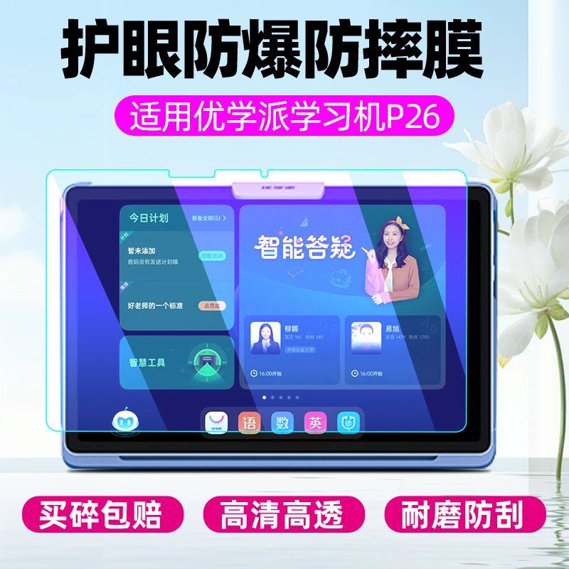 优学派P学习机P26钢化保护贴膜