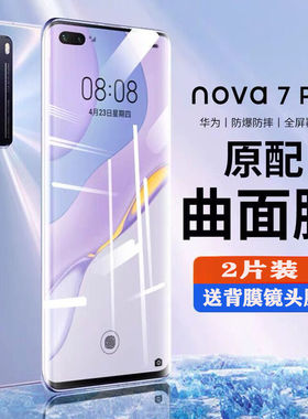 适用于华为nova7pro全屏曲面钢化膜nova7pro5G手机防爆玻璃保护膜