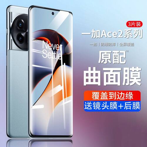 抗蓝光一加ace2钢化玻璃手机贴膜