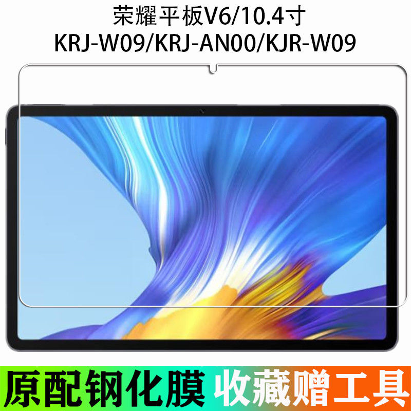 荣耀平板V6全屏蓝光10.4寸钢化膜