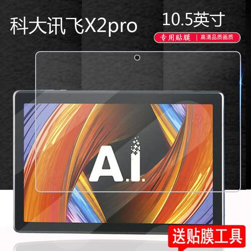 科大讯飞X2pro钢化保护贴膜