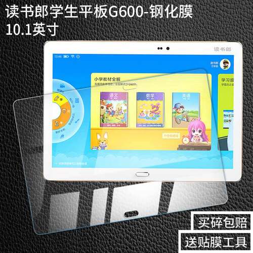 读书郎G600全屏G550平板钢化膜