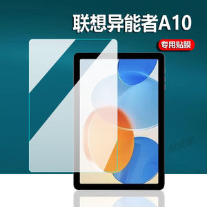 适用于联想异能者A10平板钢化膜10.1英寸全屏高清ERAZER抗蓝光a10护眼防摔爆防指纹电脑屏幕玻璃保护贴膜