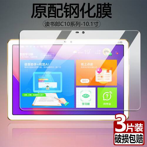 读书郎C10全屏c10pro平板钢化膜