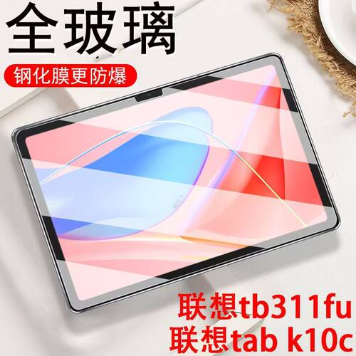 联想TB311FU全屏昭阳K10C保护膜