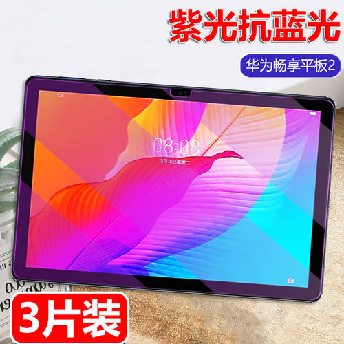 华为畅享平板2全屏抗蓝光钢化膜