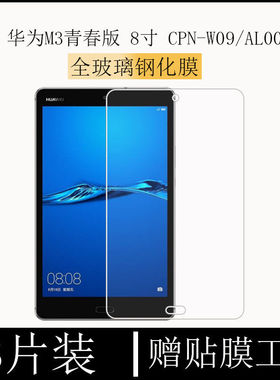 适用于华为M3青春版钢化膜8寸钻石贴CPN-W09全屏覆盖AL00高清抗蓝光护眼防摔爆防指纹电脑屏幕玻璃平板保护膜