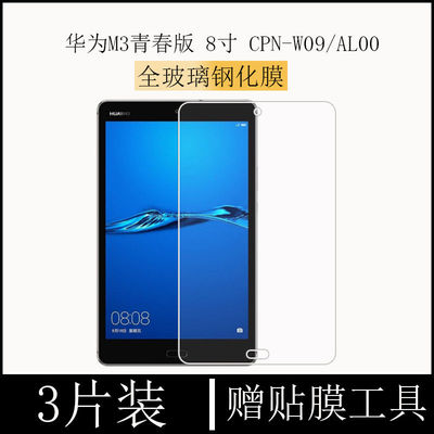 华为M3青春版全屏8寸平板钢化膜