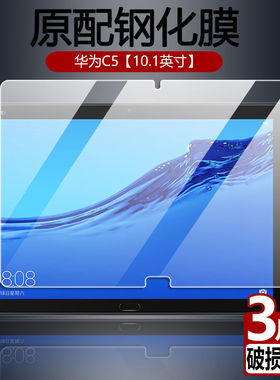 适用于华为平板C5钢化膜BZT-W09全屏覆盖10.1英寸抗蓝光护眼BZT-AL00防摔防指纹电脑屏幕玻璃保护刚化贴模