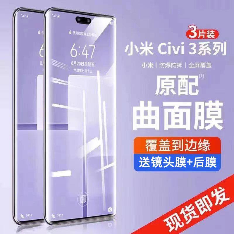 适用小米civi3曲面蓝光保护贴膜