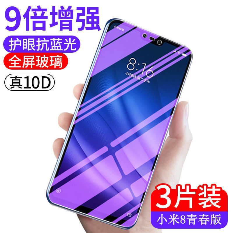 小米8青春版钢化膜抗蓝光护眼