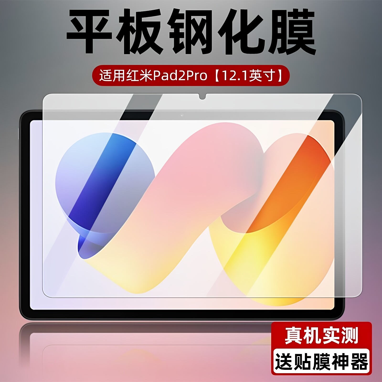 适用于红米pad2pro平板钢化膜12.1英寸全屏高清抗蓝光护眼防摔爆防指纹Redmipad2pro电脑屏幕玻璃保护贴膜