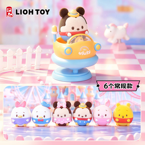 俐噢迪士尼UFUFY漂移派对盲盒