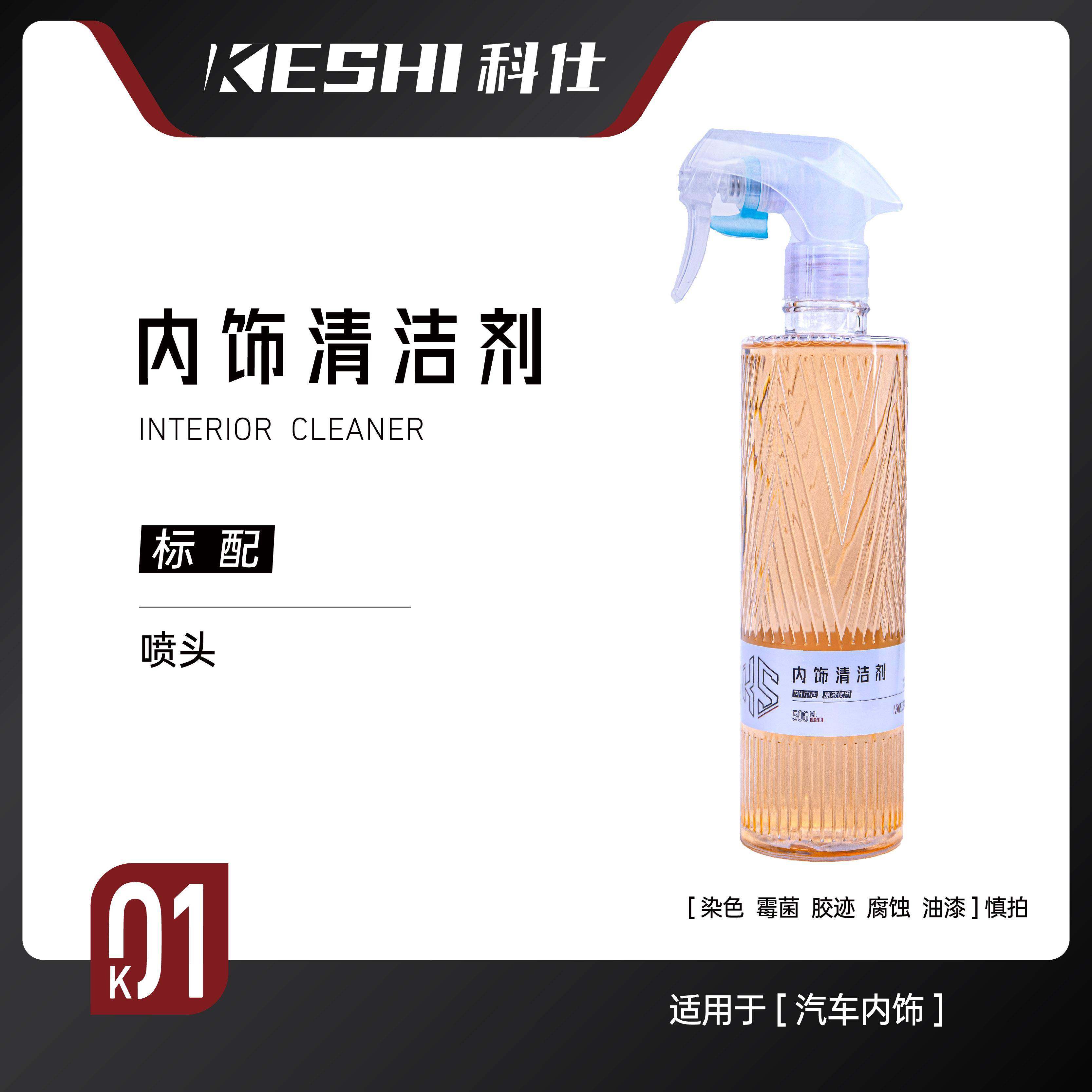 科仕K01汽车内饰清洗剂免水洗真皮革座椅顶棚塑料去污深度清洁剂