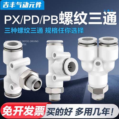 气动快速插气管接头T Y型螺纹三通外丝牙PX PB PD6/8/10-01 2 3 4