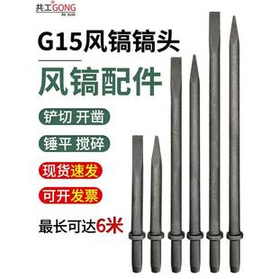 Co-Gong气动G15风镐钻头加长尖扁铲风镐杆凿子风镐头风镐配件长度