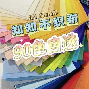 知知不织布90色 自选手工diy材料包布知布