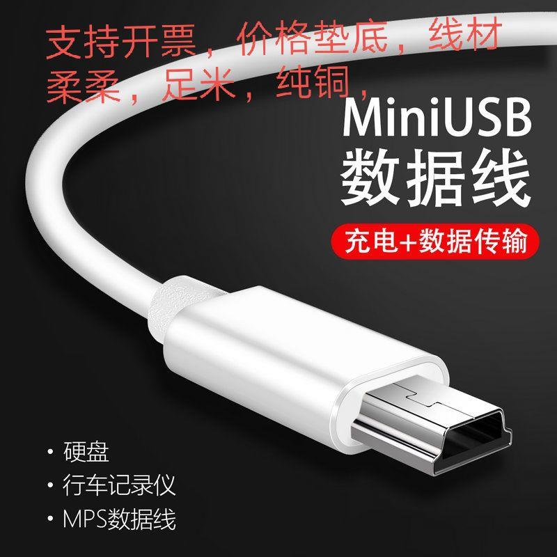 记录仪mini数据线t型口usb老式接口v3充电线支定优质柔软硬盘相机