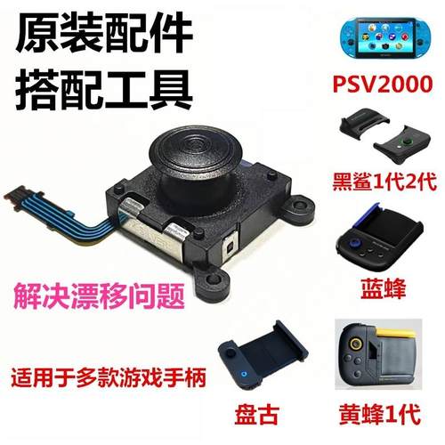 黑鲨4代摇杆 三代手柄摇杆 psv2000 黄蜂1代蓝蜂 盘古 RK2020漂移