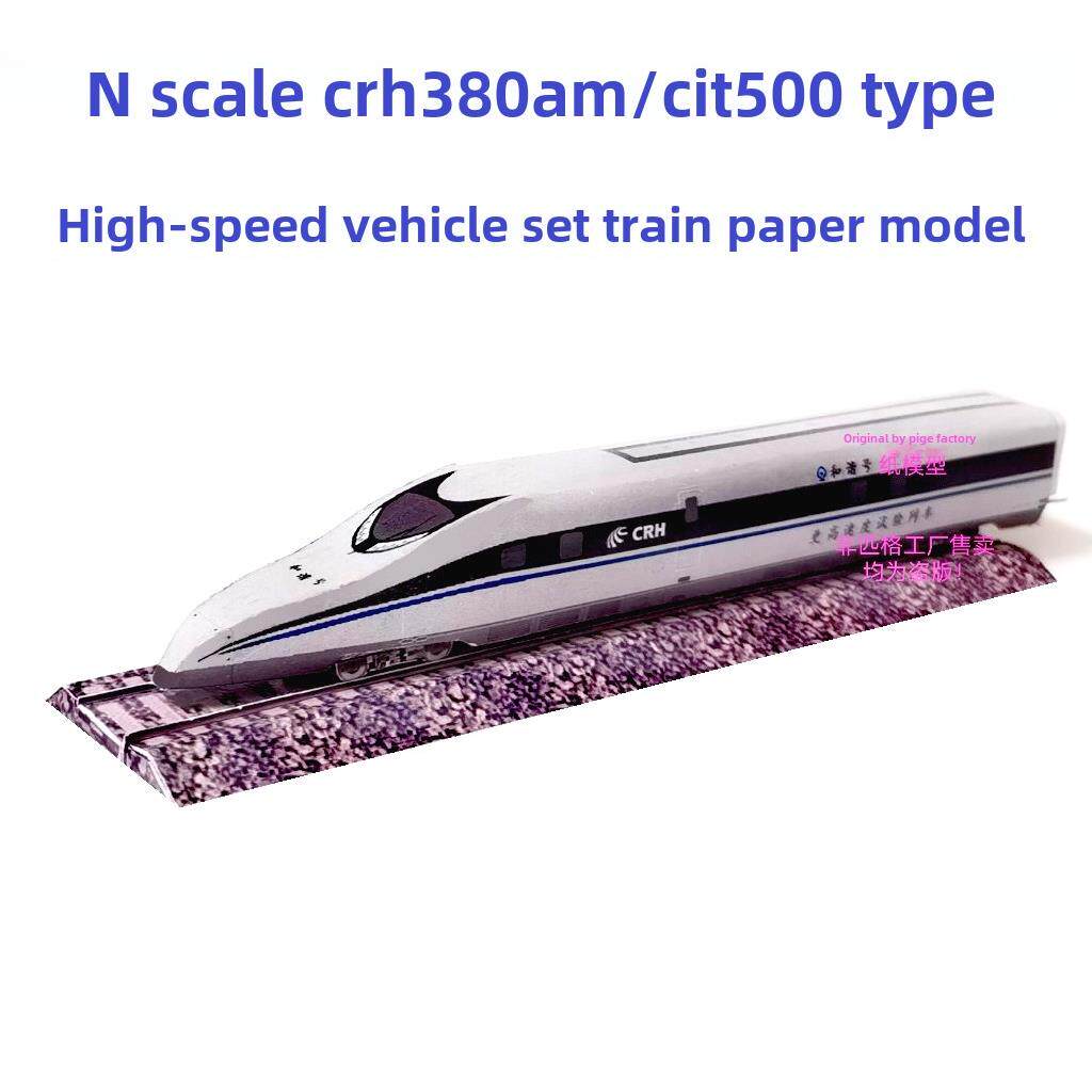 匹格n比例CRH380AM CIT500和谐号动车模型3D纸模火车地铁高铁模型