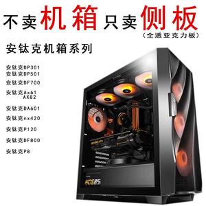 安钛克DF700 301 501AX62 82DA601P8机箱侧板亚克力 玻璃板海景