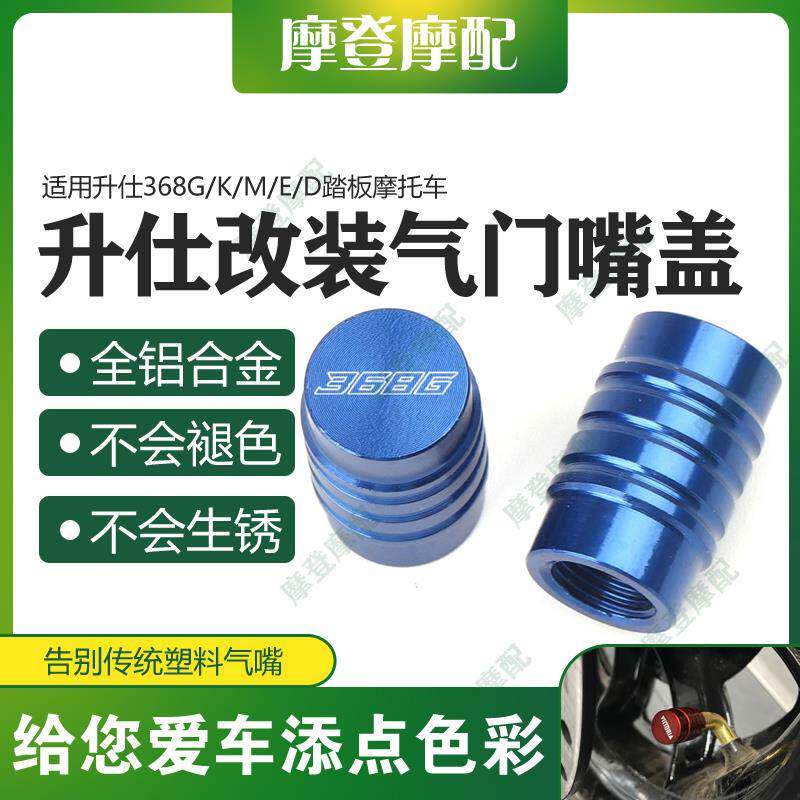 适用升仕368G/K/M/E/D踏板摩托车改装配件气门嘴盖气嘴装饰螺丝帽
