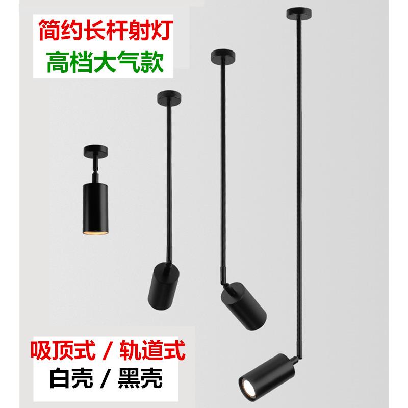 明装长杆吸顶射灯饭厅吊灯卧室床头吧台灯服装店展厅画 画廊cob射