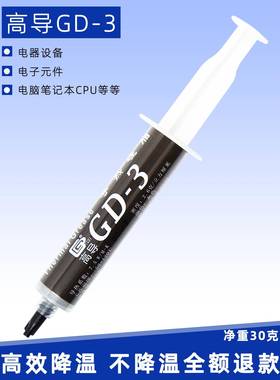 高导GD-3-SY30净重30克灰色针管装电脑cpu电器散热硅脂多数量规格