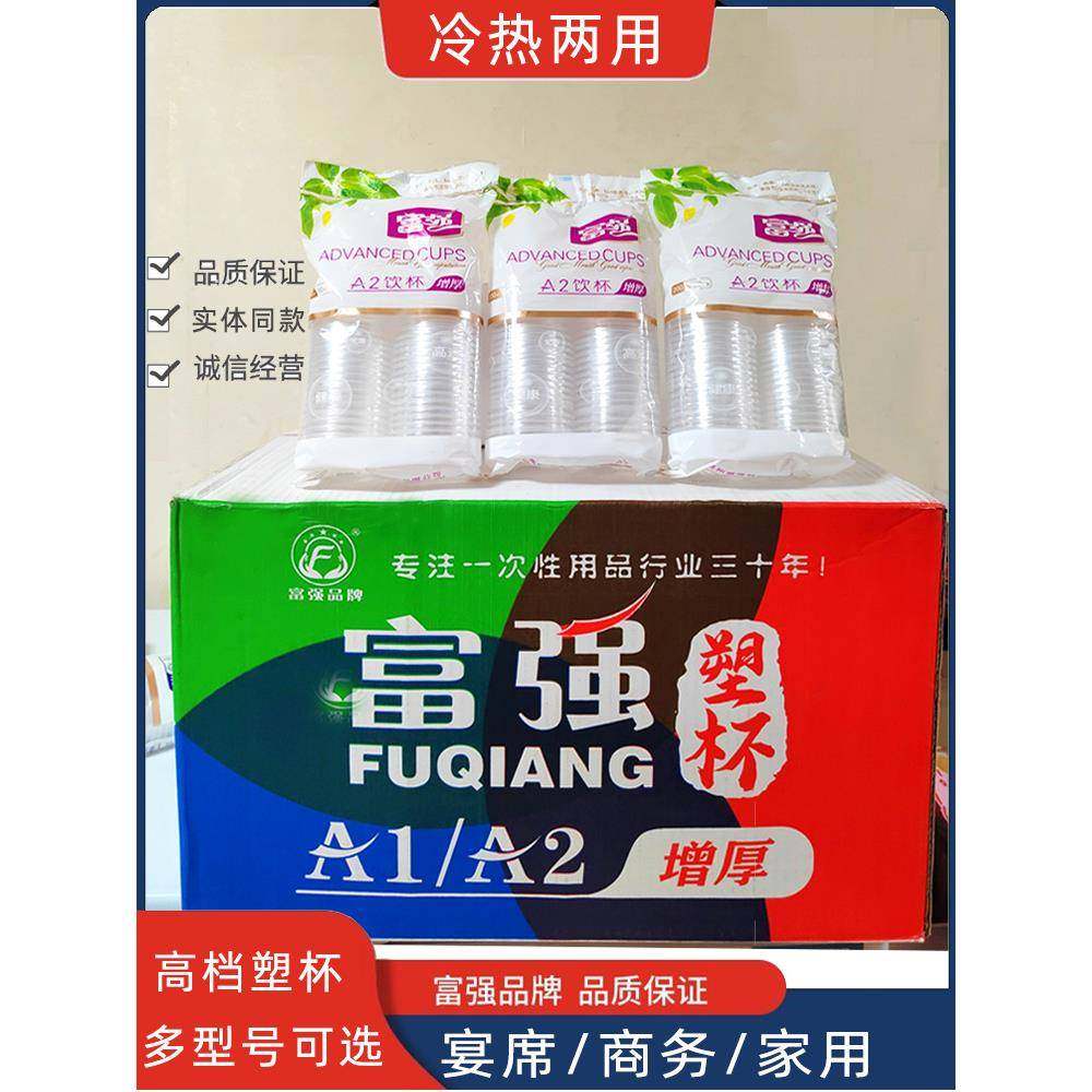 贵州富强一次性杯子A1A2增厚型200ml环保塑料饮水杯家用商用塑杯