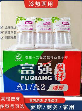 贵州富强一次性杯子A1A2增厚型200ml环保塑料饮水杯家用商用塑杯