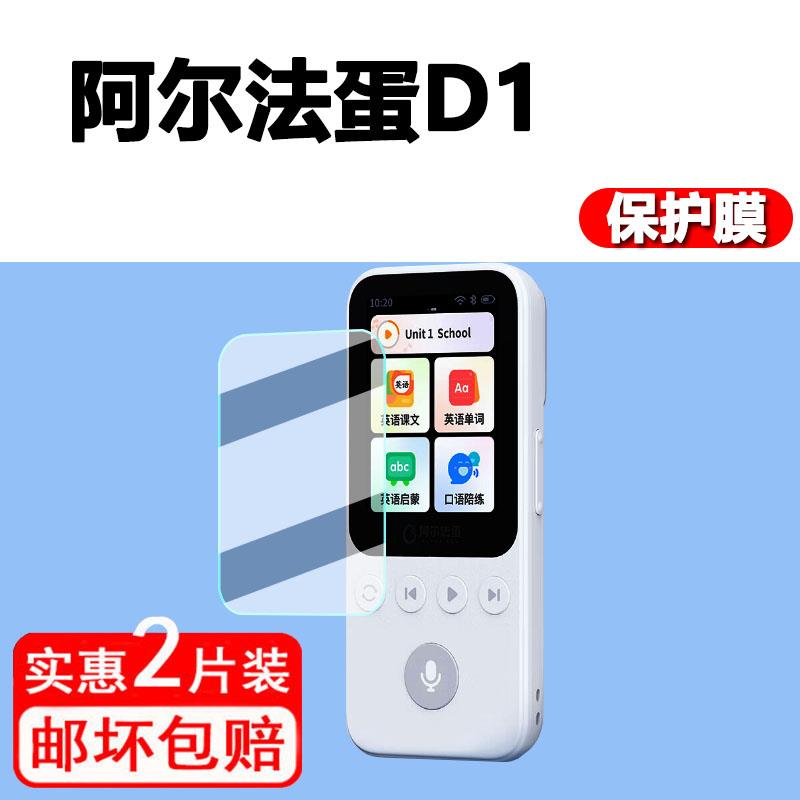 适用阿尔法蛋AI听说宝D1保护膜听力宝D1屏幕贴膜非钢化膜MT-31AI02收纳盒复读机智能听力学习机屏幕膜
