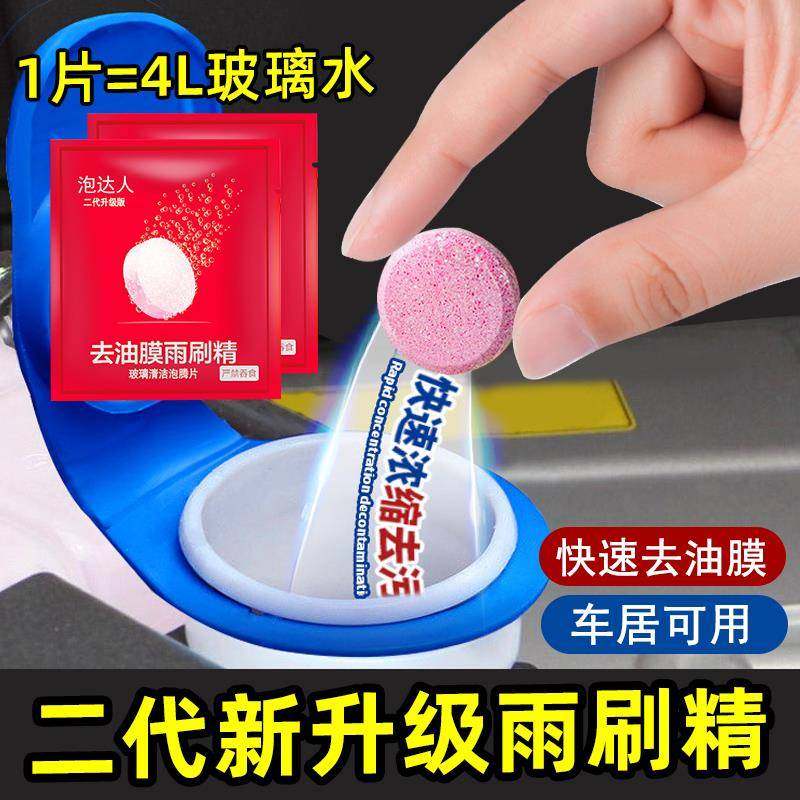 油膜玻璃水泡腾片汽车用雨刮水雨刷精超浓缩液清洁剂四季通用去油