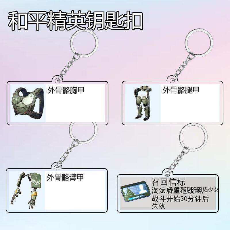 和平精英周边召回信标压克力钥匙扣外骨骼套挂件摆件创意礼物追猎