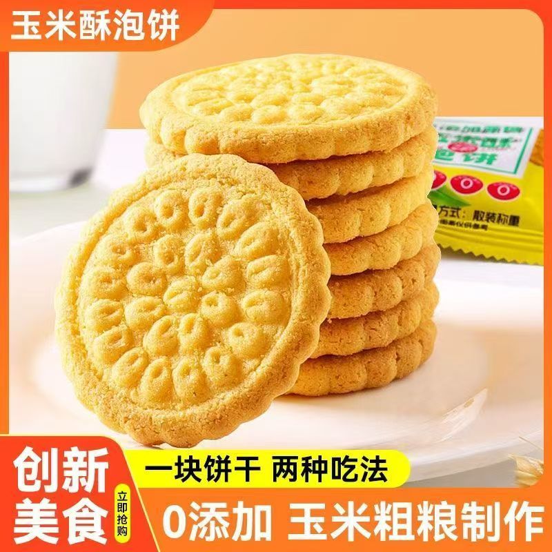 无蔗糖玉米酥泡饼五谷杂粮粗粮饼干下午茶休闲零食解馋食品整箱
