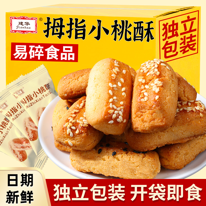 【9.9到手45包】拇指小桃酥传统糕点老人点心独立包装解馋零食