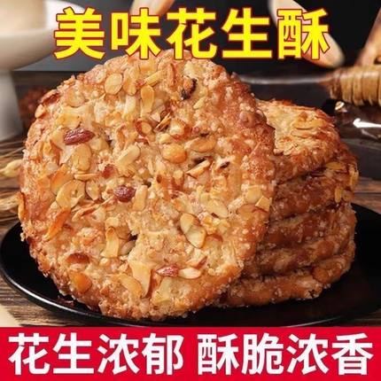 花生酥香脆饼干零食传统食品小吃糕点老年人食品下午茶点心整箱