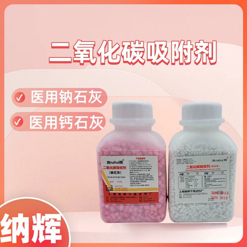 医用二氧化碳吸附剂钠石灰钙石灰