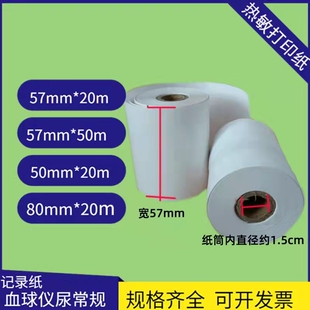 迈瑞血球仪尿仪感热记录纸热敏纸50*20心电图纸血常规宠物医院