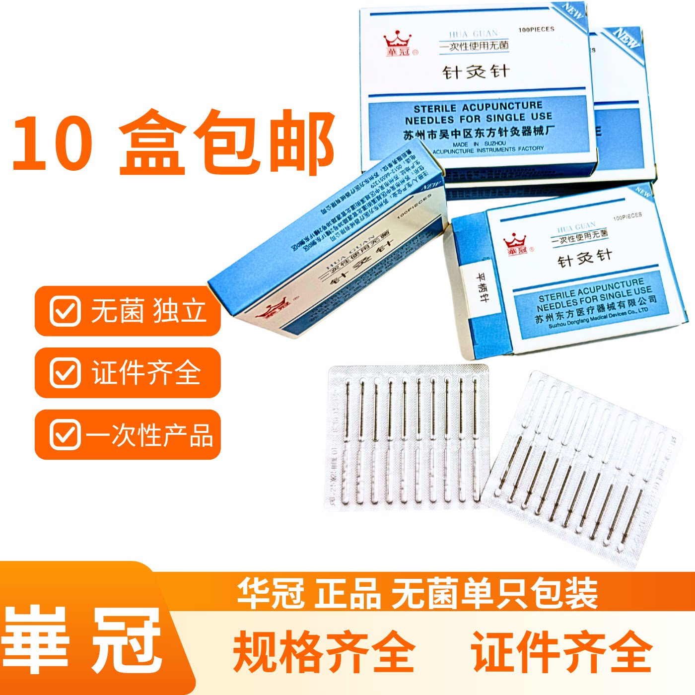 崋冠无菌针灸针一次性单只包装医用针灸器具正品