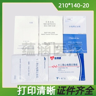 心博通十二导心电图记录纸210*140-20m打印纸富华兆升日本光电