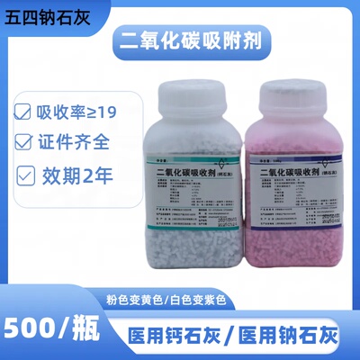 医用钠石灰二氧化碳吸附剂