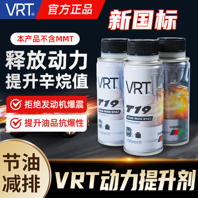 VRT动力提升剂节油提升车辆动力