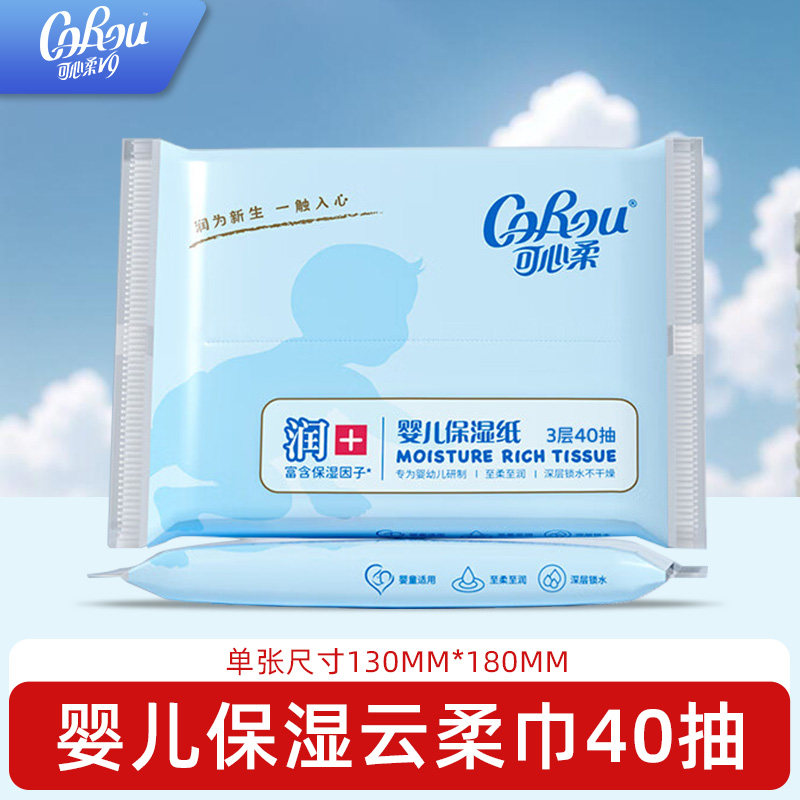 可心柔纸巾婴幼儿宝宝云柔巾儿童专用保湿纸抽纸婴儿柔软40抽小包,洗护清洁剂/卫生巾/纸/香薰,保湿纸巾/乳霜纸/云柔巾,淘宝优惠券,粉丝福利购,淘宝优惠卷