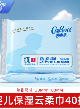可心柔纸巾婴幼儿宝宝云柔巾儿童专用保湿纸抽纸婴儿柔软40抽小包