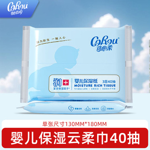 可心柔纸巾婴幼儿宝宝云柔巾儿童专用保湿纸抽纸婴儿柔软40抽小包