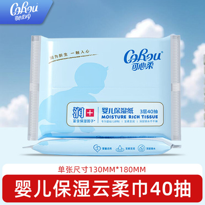 可心柔纸巾婴幼儿宝宝云柔巾儿童专用保湿纸抽纸婴儿柔软40抽小包