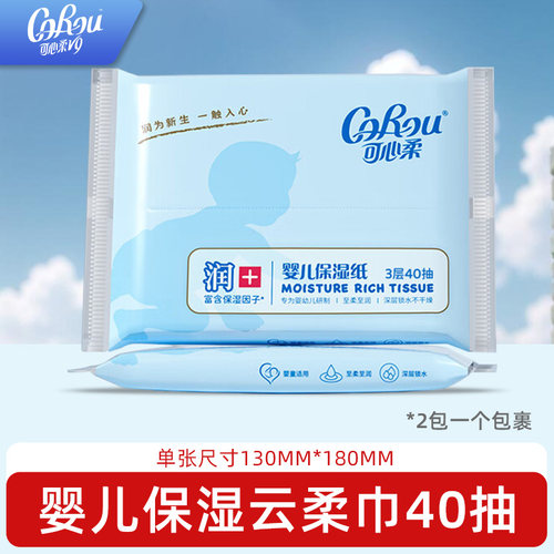 可心柔纸巾婴幼儿宝宝云柔巾儿童专用保湿纸抽纸婴儿柔软40抽小包