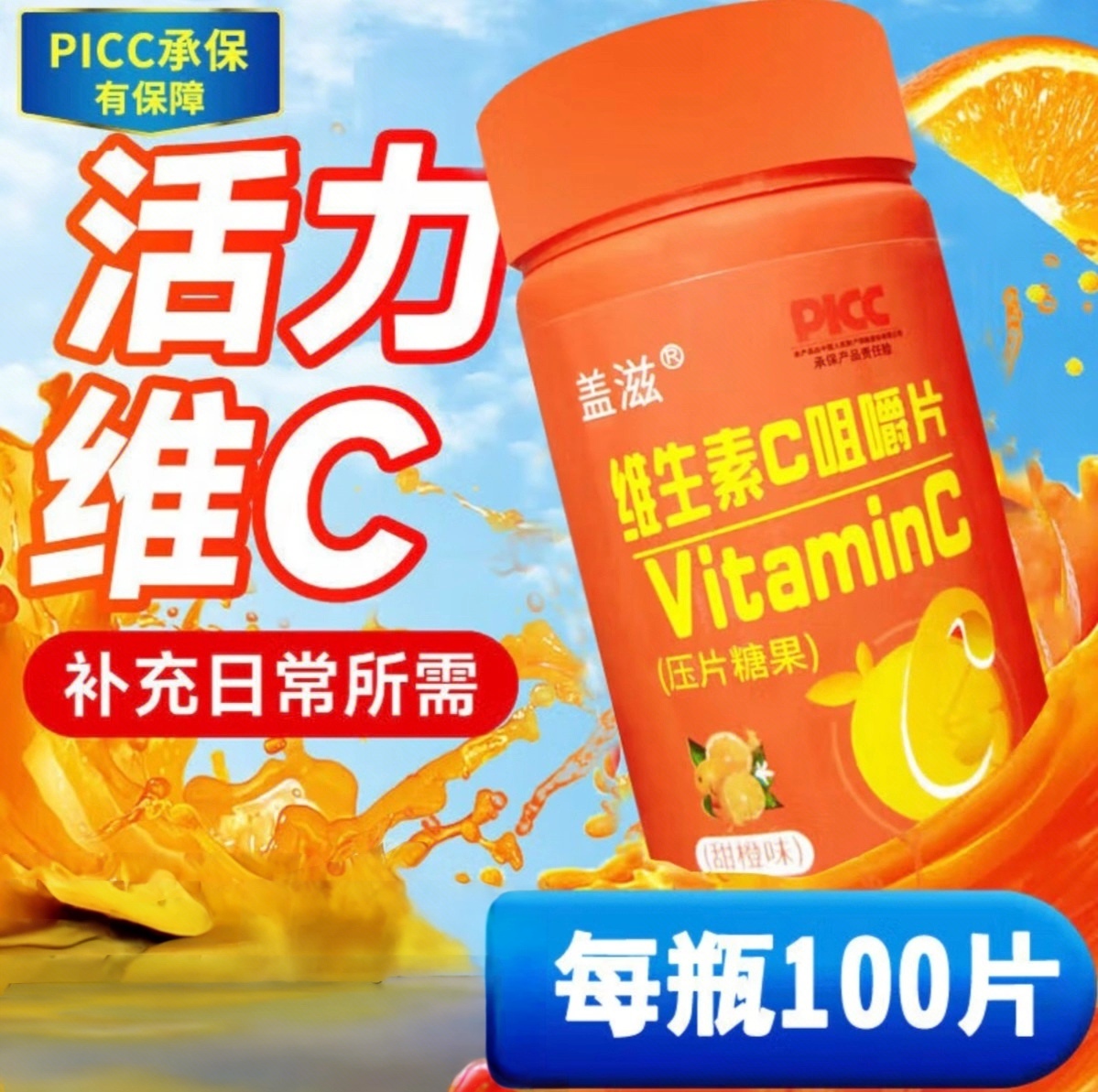 维生素C甜橙味vc咀嚼片100片维C含片青少年成年人VC营养补充 1瓶