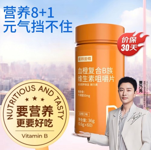 诺特兰德血橙复合b族维生素咀嚼片60片/瓶多种复合维生素vb1b2b6