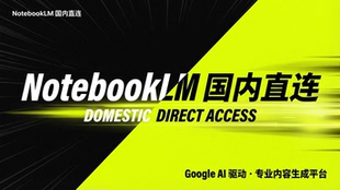 Notebooklm ppt 国内直用AI一键生成PPT/视频/信息图